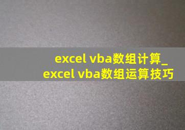 excel vba数组计算_excel vba数组运算技巧